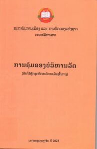 ການຄຸ້ມຄອງບໍລິຫານລັດ