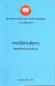 ການບໍລິຫານອົງການ