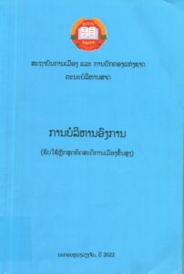 ການບໍລິຫານອົງການ (ຂັ້ນສູງ)_001