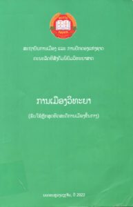 ການເມືອງວິທະຍາ (ຂັ້ນສູງ)_001