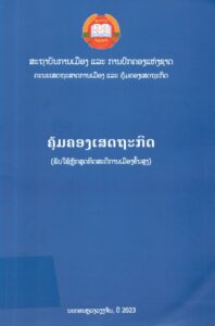 ຄຸ້ມຄອງເສດຖະກິດ (ຂັ້ນສູງ)_001