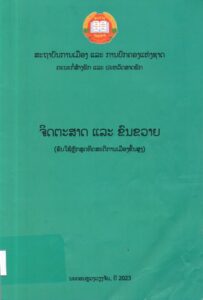 ຈິດຕະສາດ ແລະຂົນຂວາຍ (ຂັ້ນສູງ)_001
