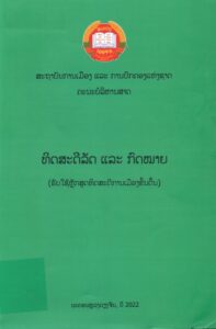 ທິດສະດີລັດ ແລະກົດໝາຍ