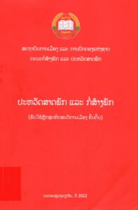 ປະຫວັດສາດພັກ ແລະກໍ່ສ້າງພັກ (ຂັ້ນຕົ້ນ)_001