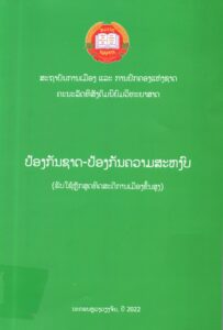 ປ້ອງກັນຊາດ-ປ້ອງກັນຄວາມສະຫງົບ (ຂັ້ນສູງ)_001