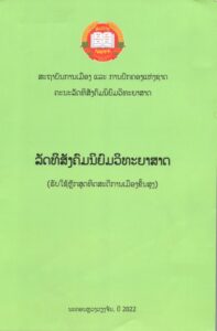 ລັດທິສັງຄົມນິຍົມວິທະຍາສາດ