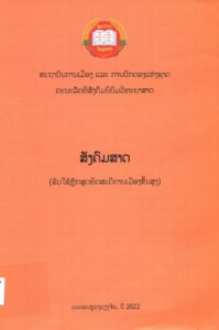 ສັງຄົມສາດ