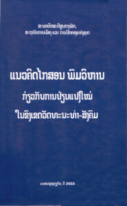 ໜ້າປົກຂົງເຂດວັດທະນະທຳ-ສັງຄົມ-1