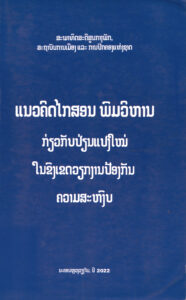ໜ້າປົກຂົງເຂດວຽກງານປ້ອງກັນຄວາມສະຫງົບ-1
