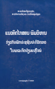 ໜ້າປົກພາລະກິດປ່ຽນແປງໃໝ່-1