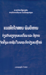 ໜ້າປົກວຽກງານແນວໂຮມແລະອົງການຈັດຕັ້ງມະຫາຊົນ-1