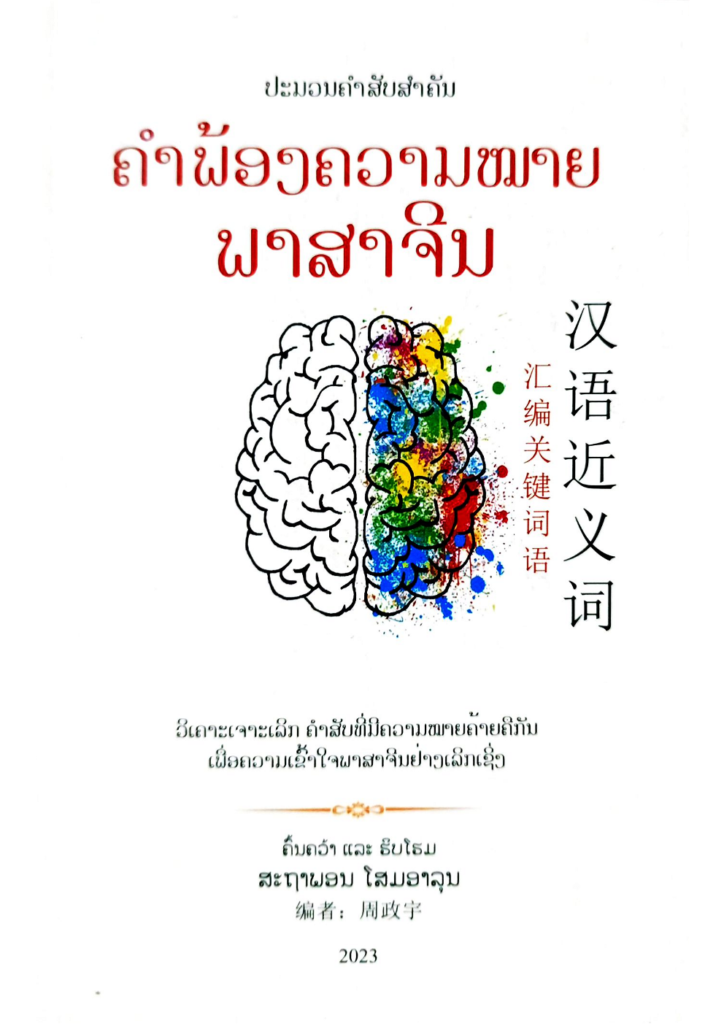 ຄຳພ້ອງຄວາມໝາຍພາສາຈີນ_1