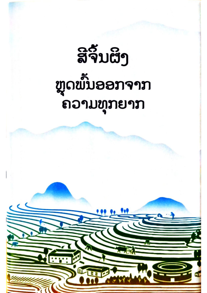 ສີຈິ້ນຜິງຫຼຸດພົ້ນອອກຈາກຄວາມທຸກຍາກ_1